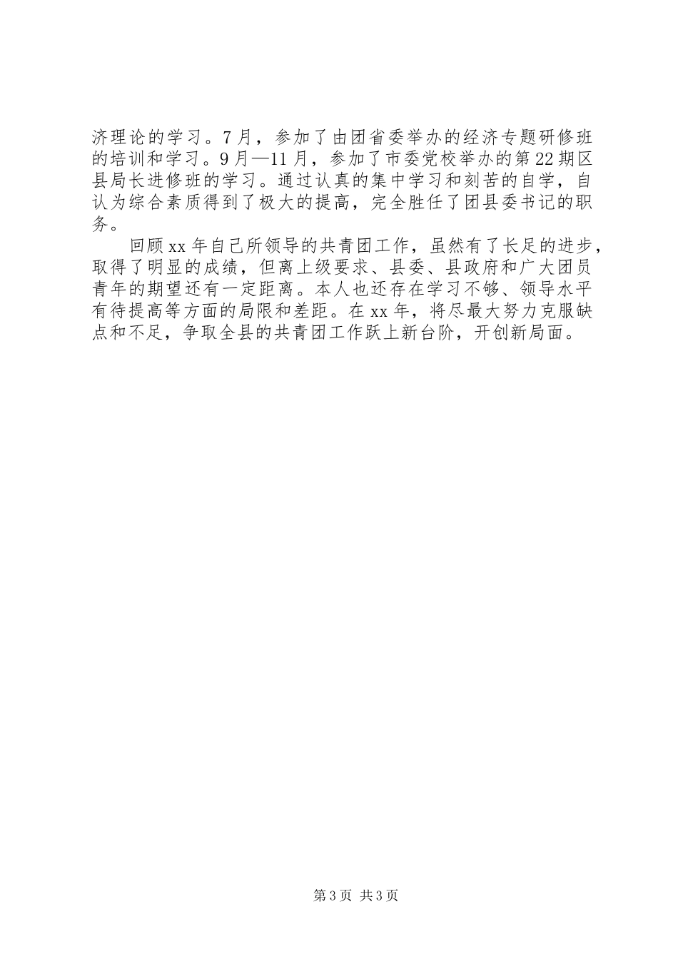 县团委书记述职报告_第3页