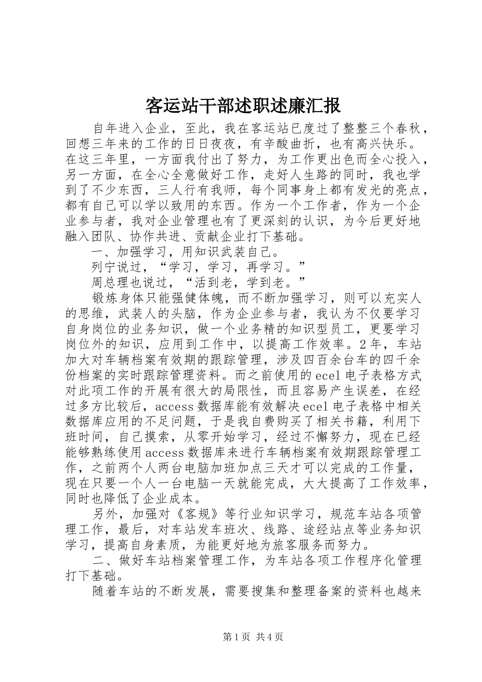 客运站干部述职述廉汇报_第1页