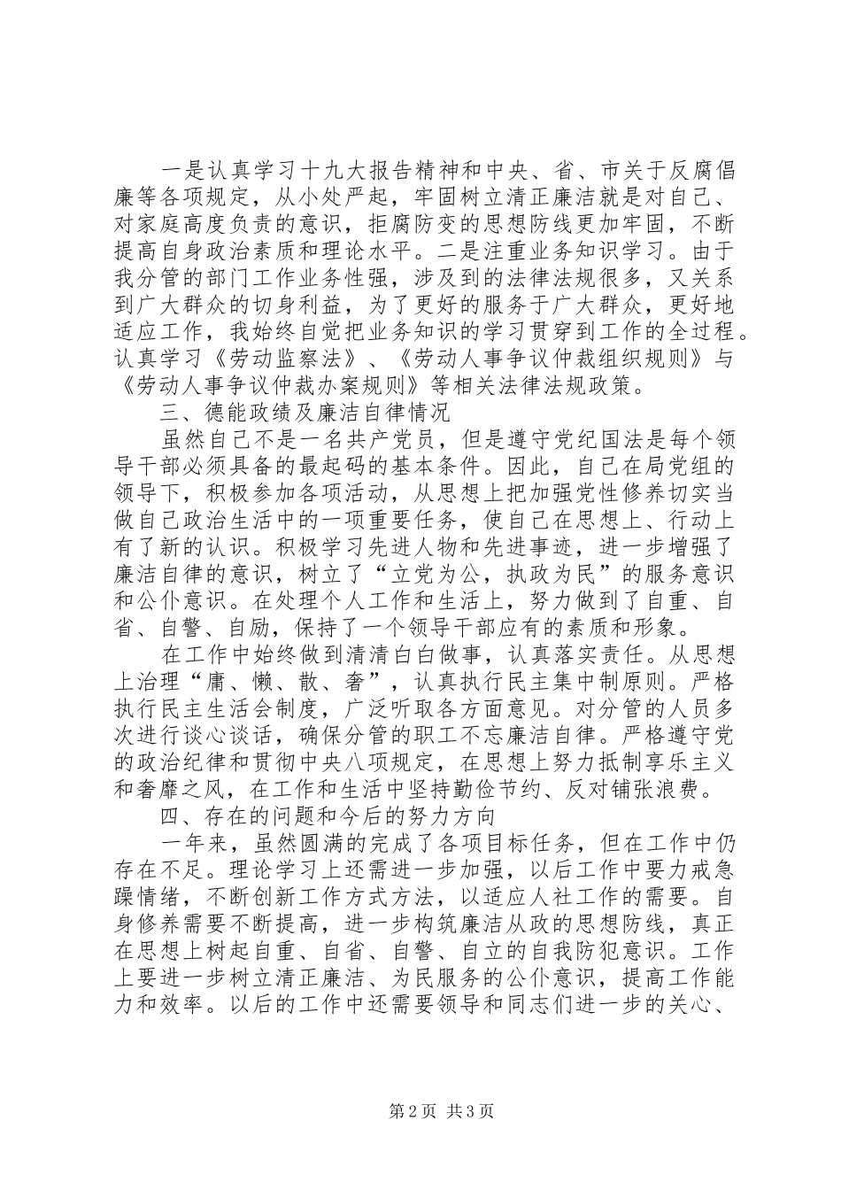 人社局领导干部个人述职述廉述德述责报告_第2页