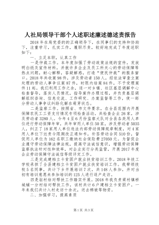 人社局领导干部个人述职述廉述德述责报告