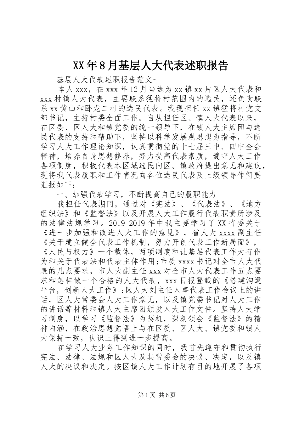 XX年8月基层人大代表述职报告_第1页