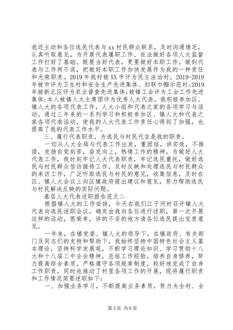 XX年8月基层人大代表述职报告_第3页