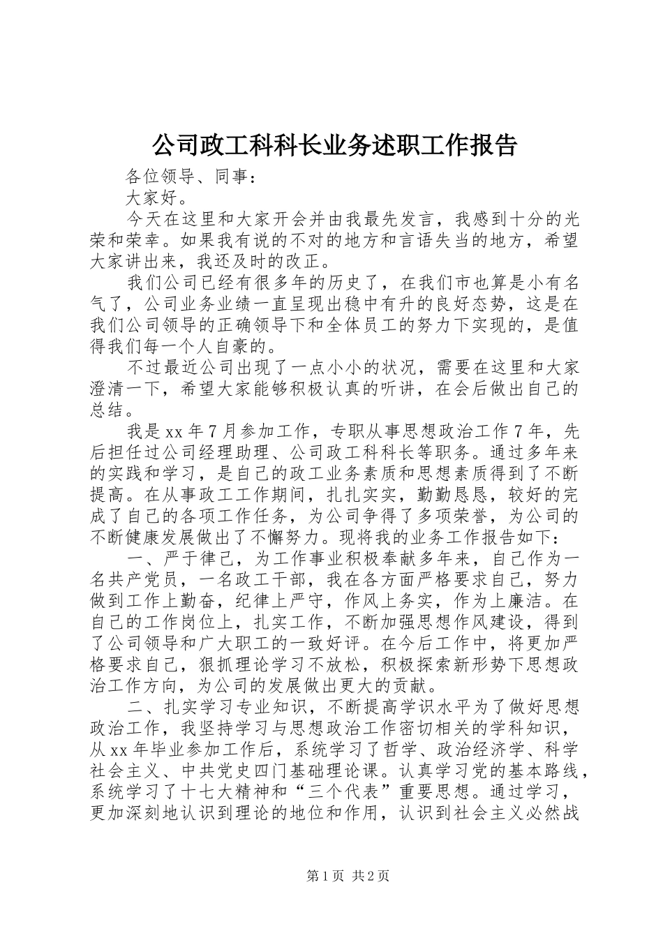 公司政工科科长业务述职工作报告_第1页