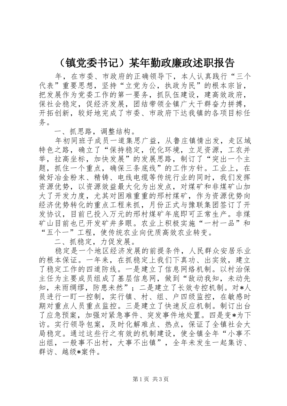 （镇党委书记）某年勤政廉政述职报告_第1页