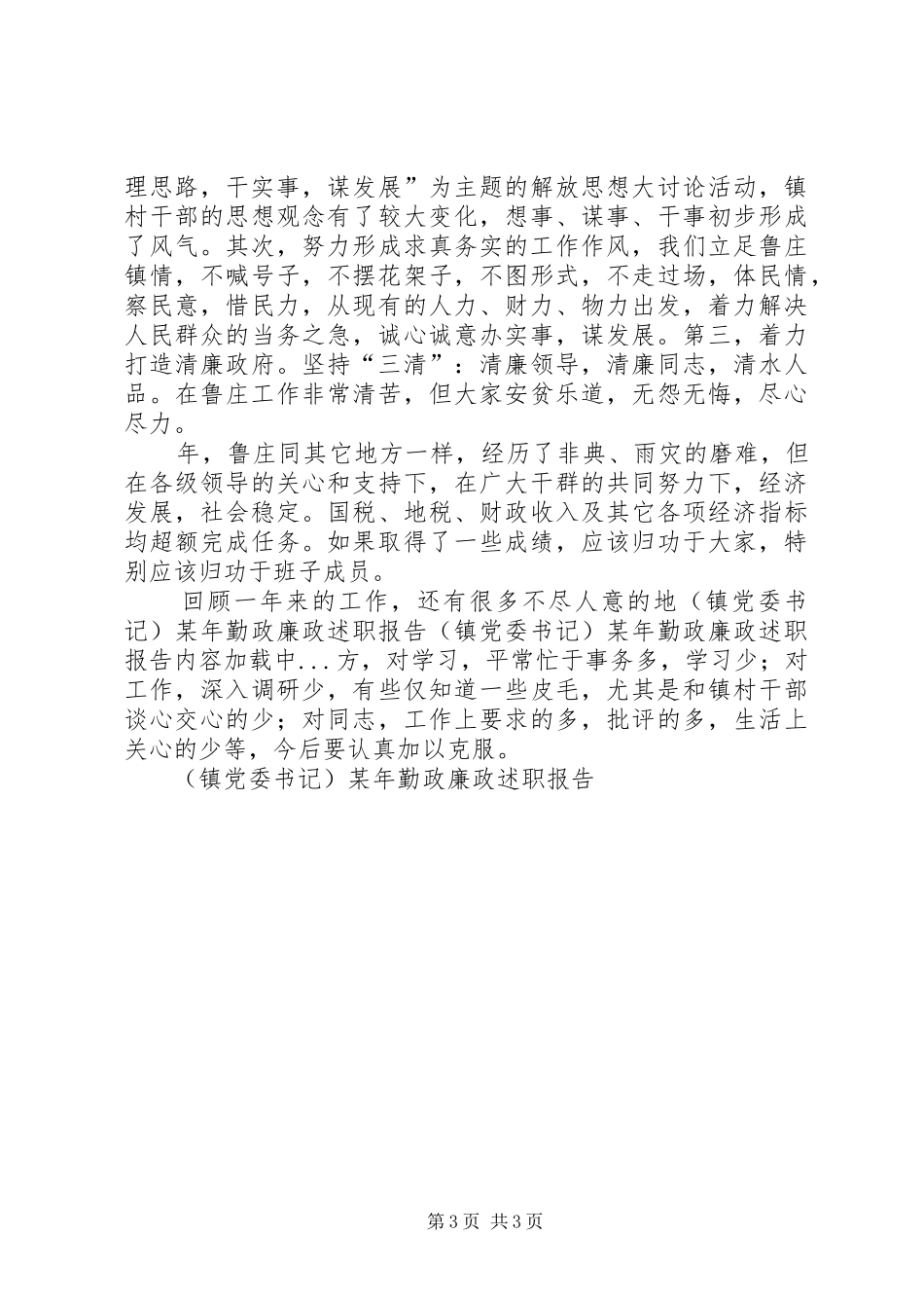 （镇党委书记）某年勤政廉政述职报告_第3页