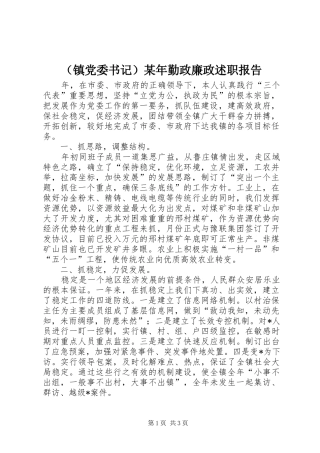 （镇党委书记）某年勤政廉政述职报告