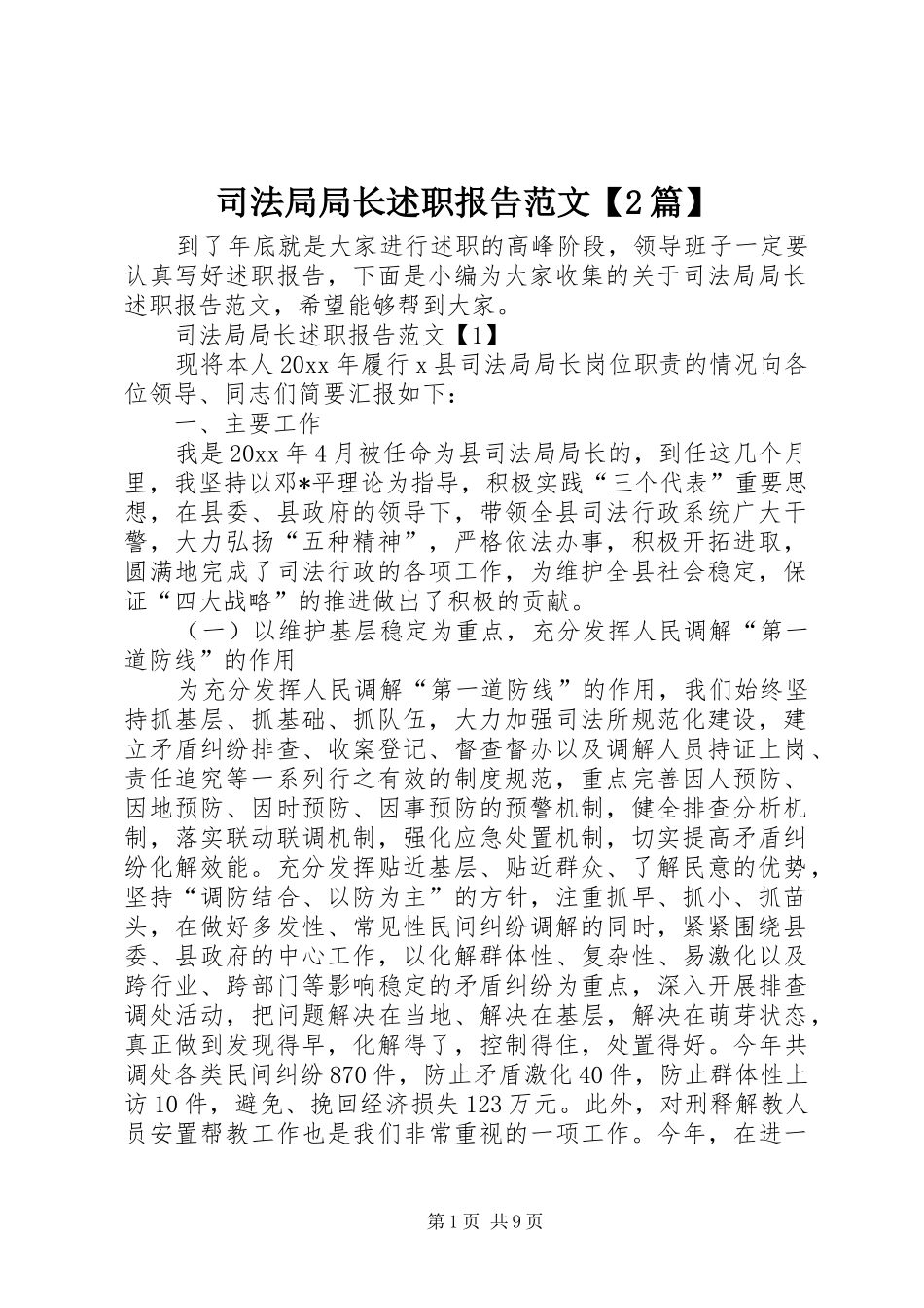司法局局长述职报告范文【2篇】_第1页