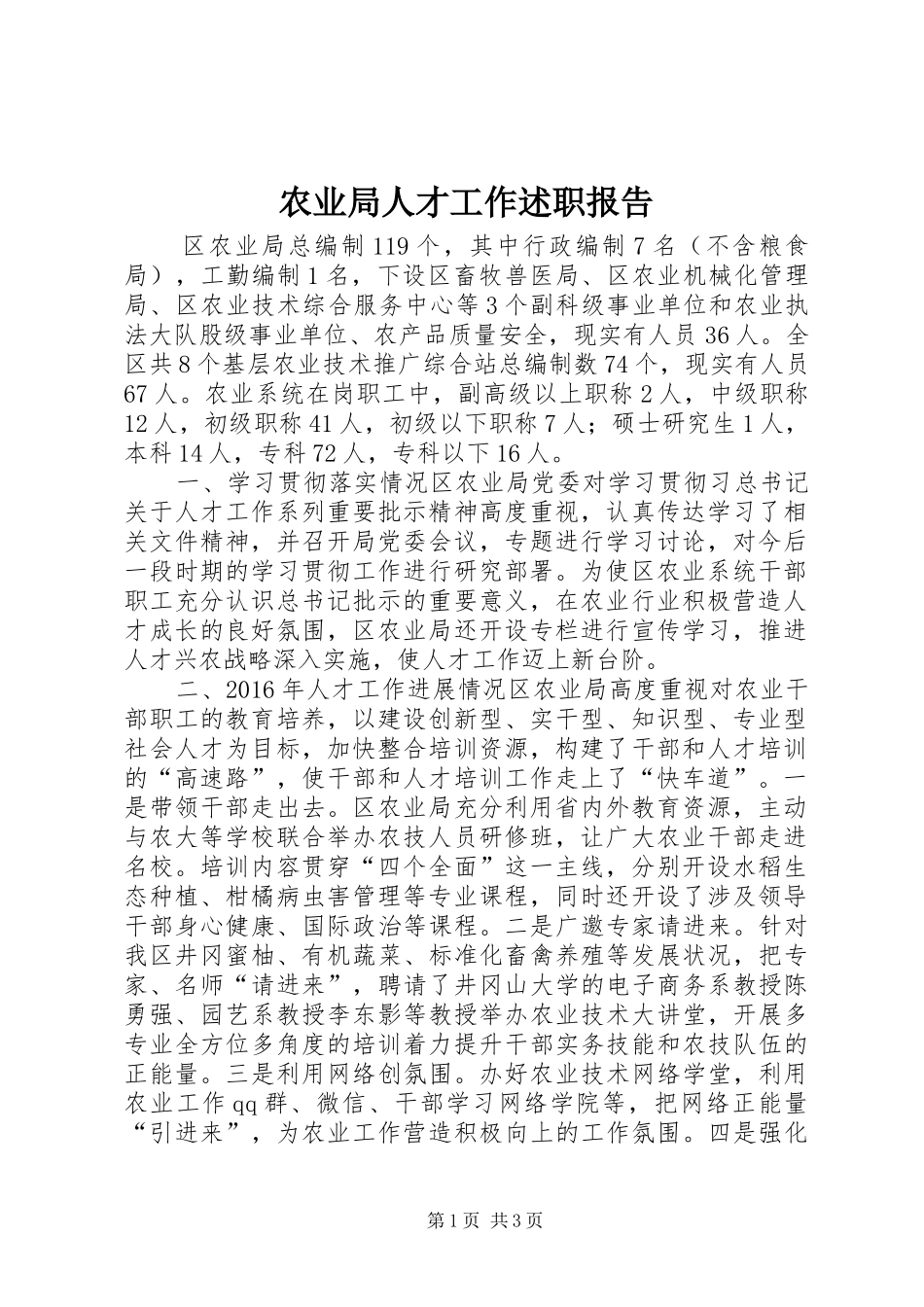 农业局人才工作述职报告_第1页