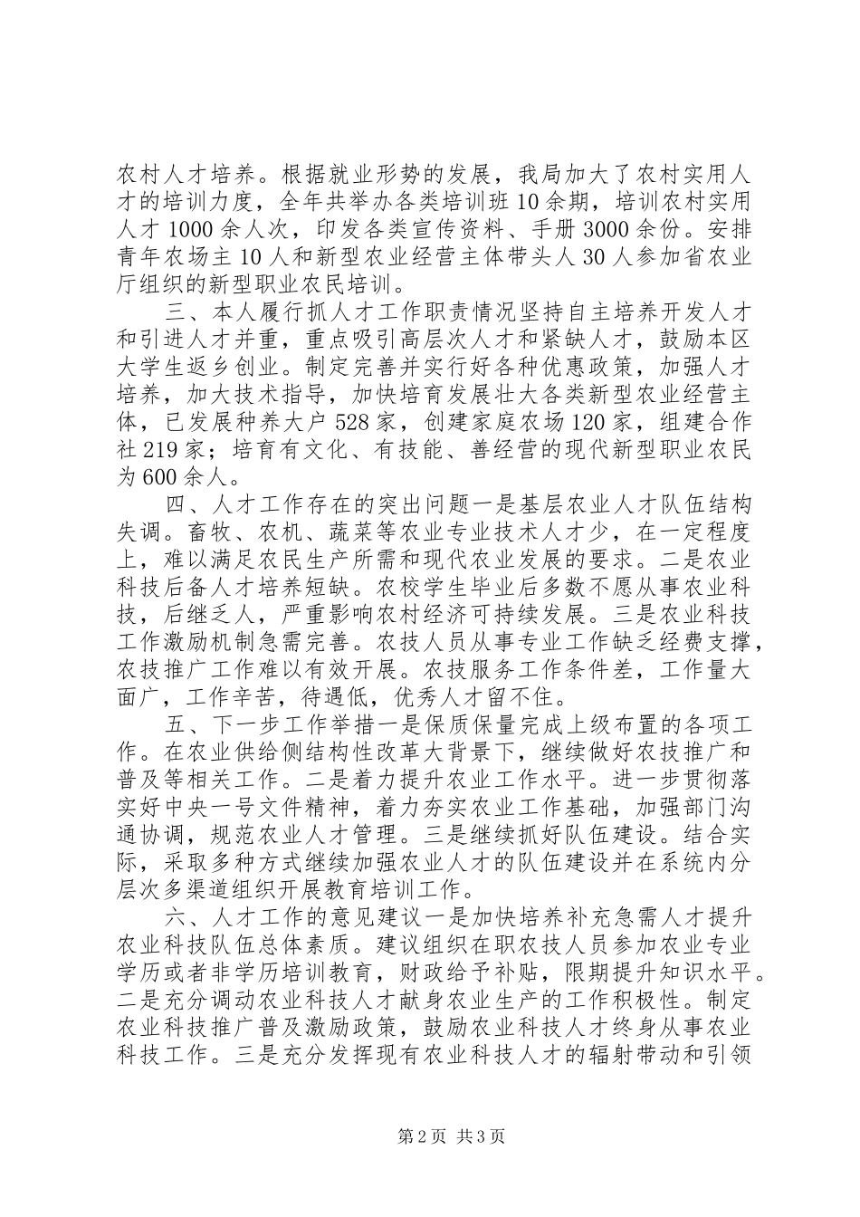 农业局人才工作述职报告_第2页