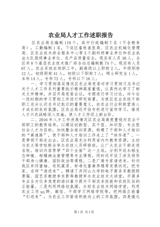 农业局人才工作述职报告