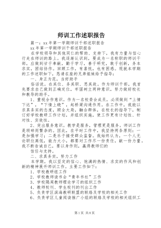 师训工作述职报告