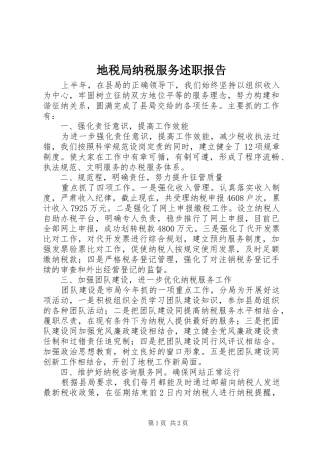 地税局纳税服务述职报告