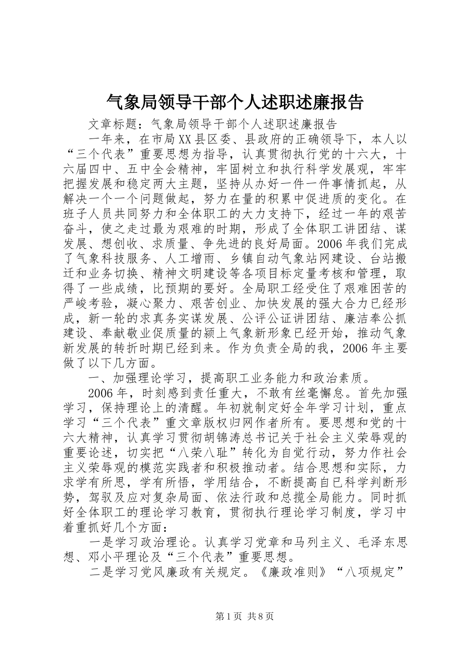 气象局领导干部个人述职述廉报告_第1页