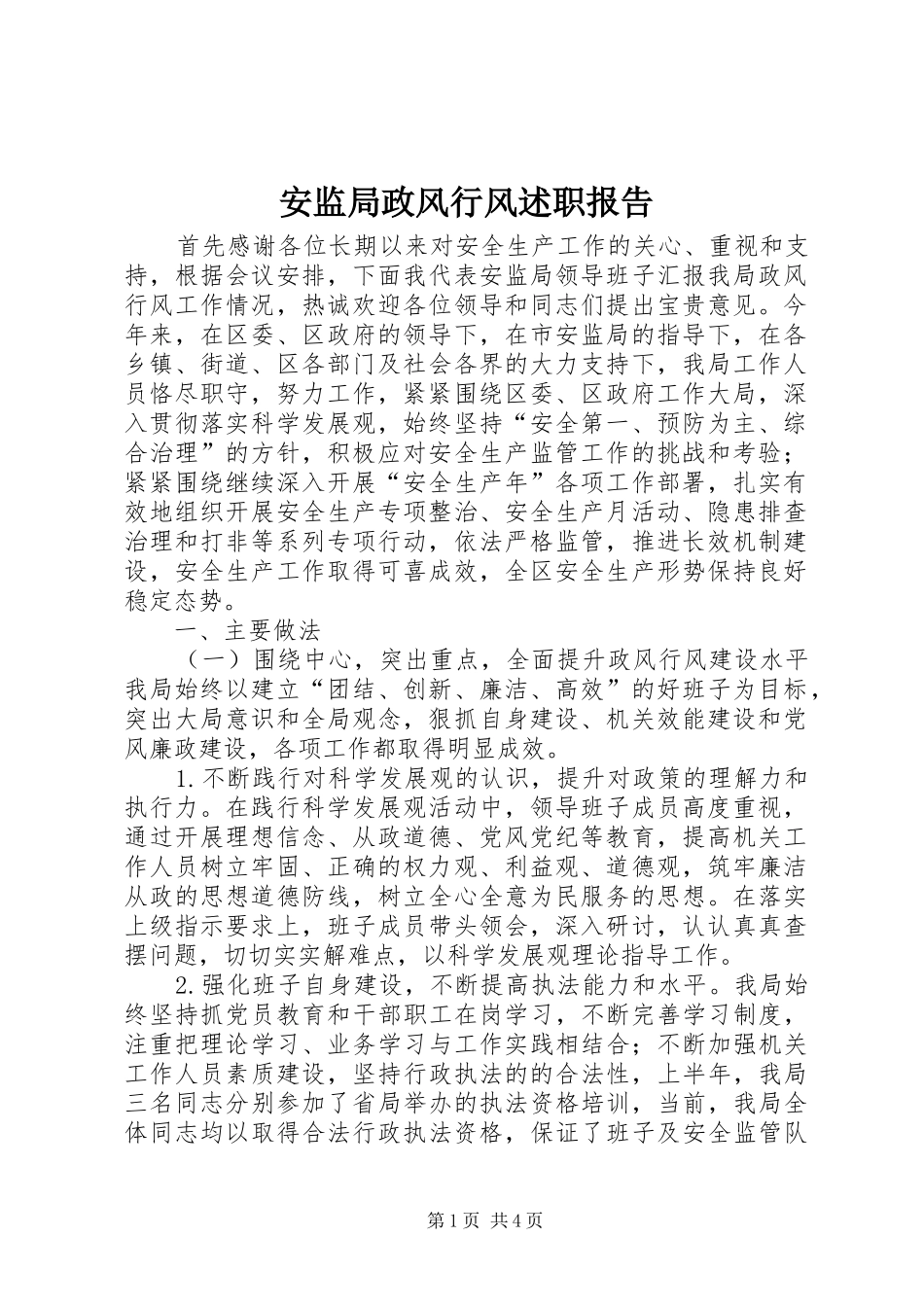 安监局政风行风述职报告_第1页