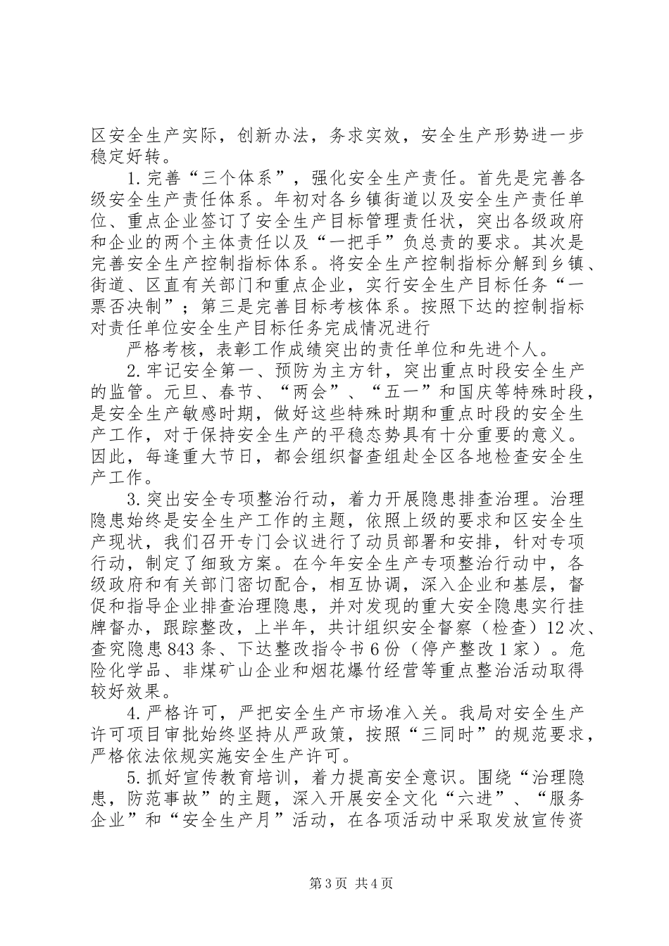 安监局政风行风述职报告_第3页