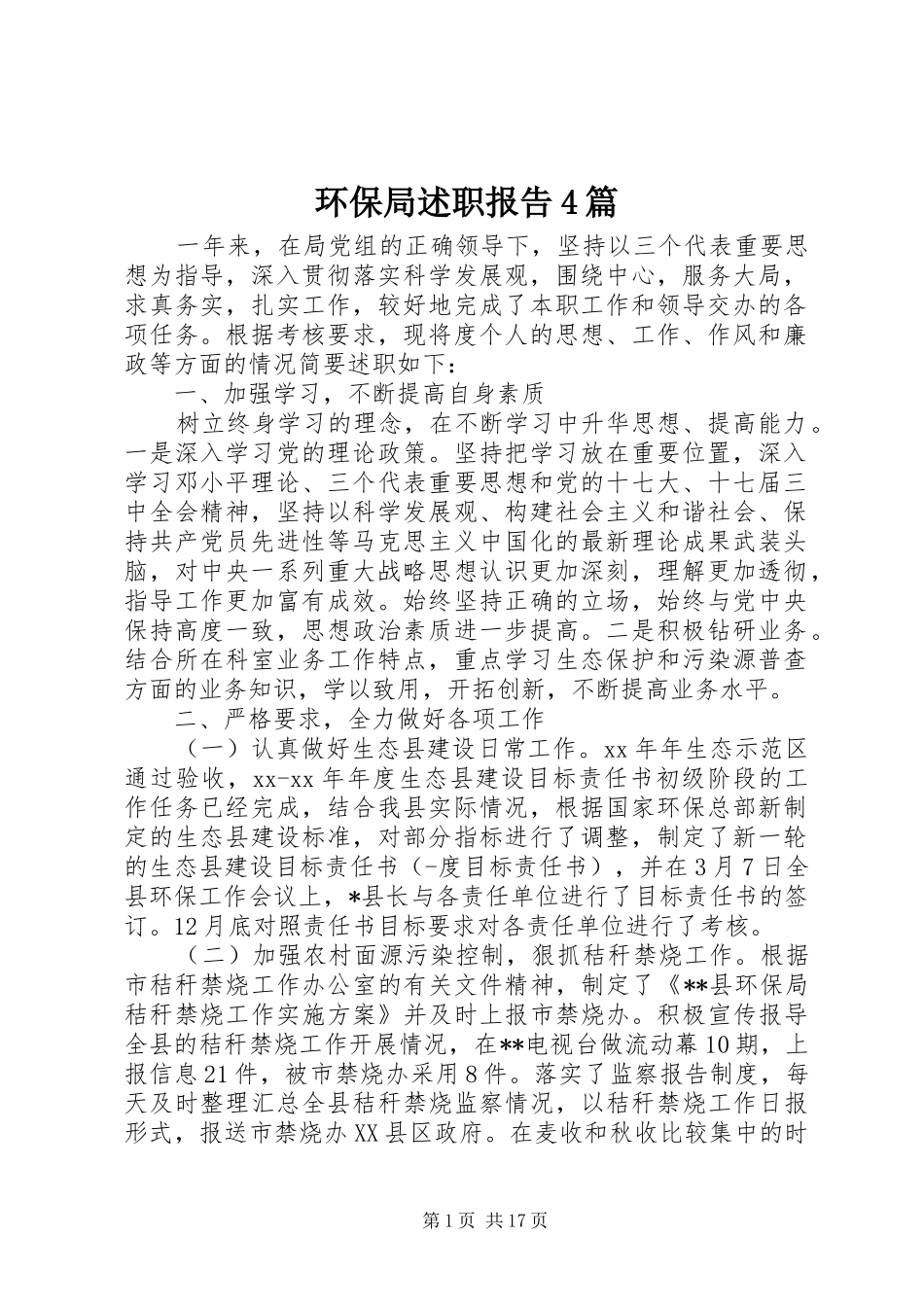 环保局述职报告4篇_第1页