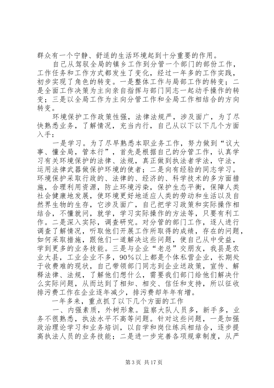 环保局述职报告4篇_第3页