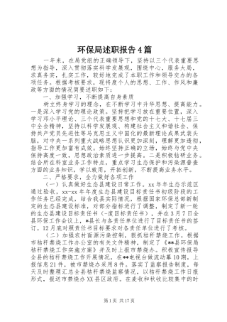 环保局述职报告4篇