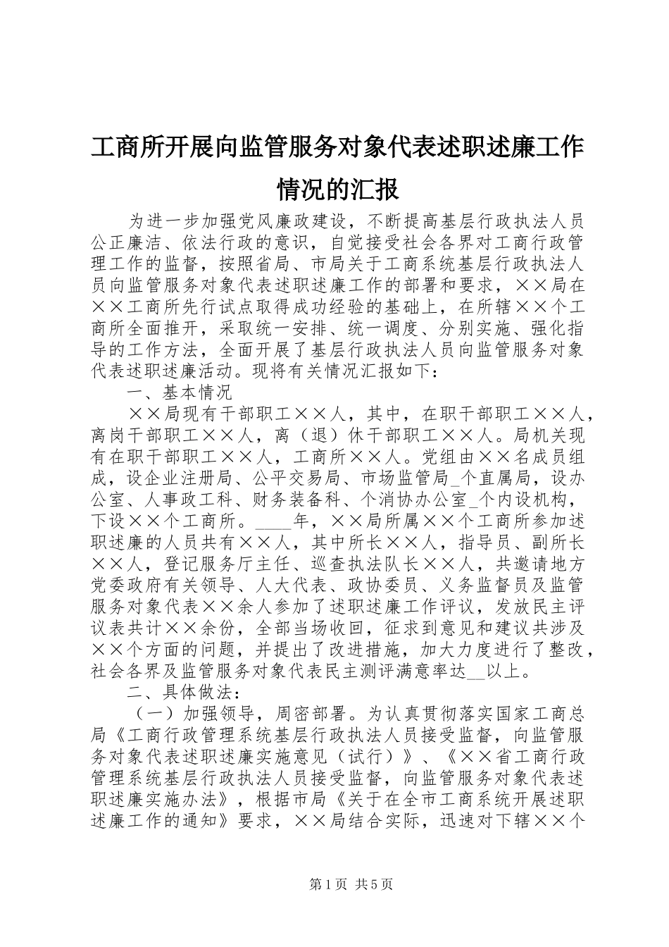 工商所开展向监管服务对象代表述职述廉工作情况的汇报_第1页
