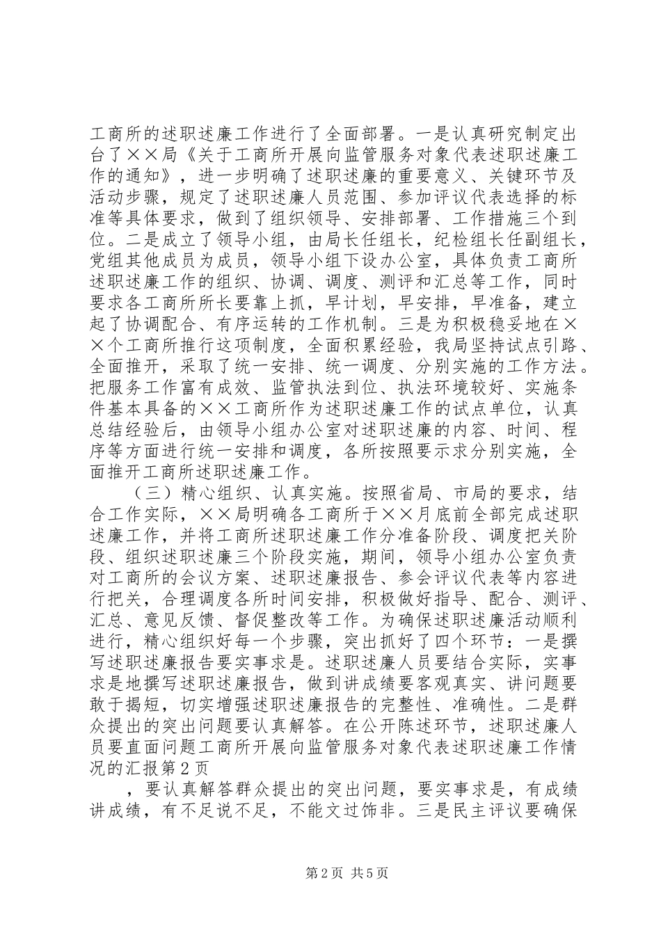 工商所开展向监管服务对象代表述职述廉工作情况的汇报_第2页