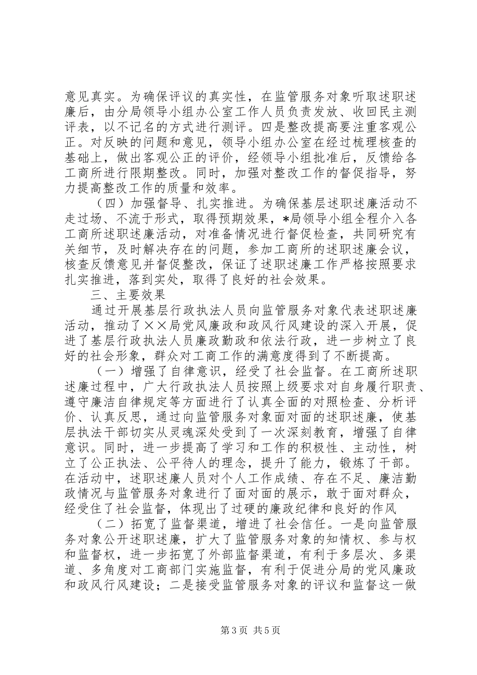 工商所开展向监管服务对象代表述职述廉工作情况的汇报_第3页