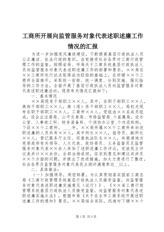 工商所开展向监管服务对象代表述职述廉工作情况的汇报