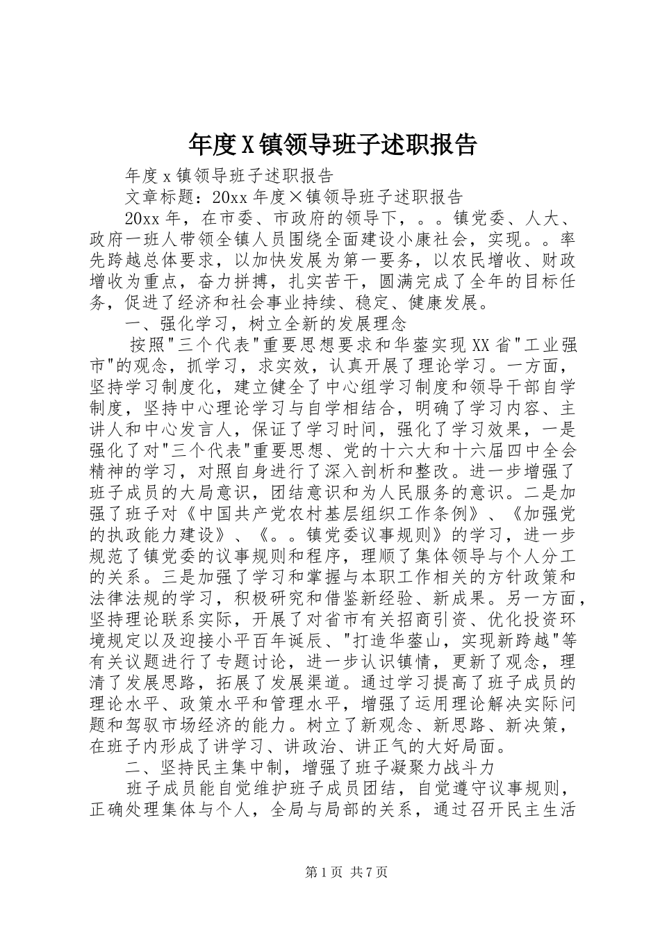 年度X镇领导班子述职报告_第1页