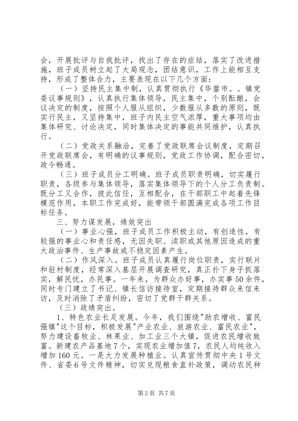 年度X镇领导班子述职报告_第2页
