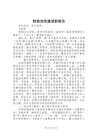 财政局党建述职报告