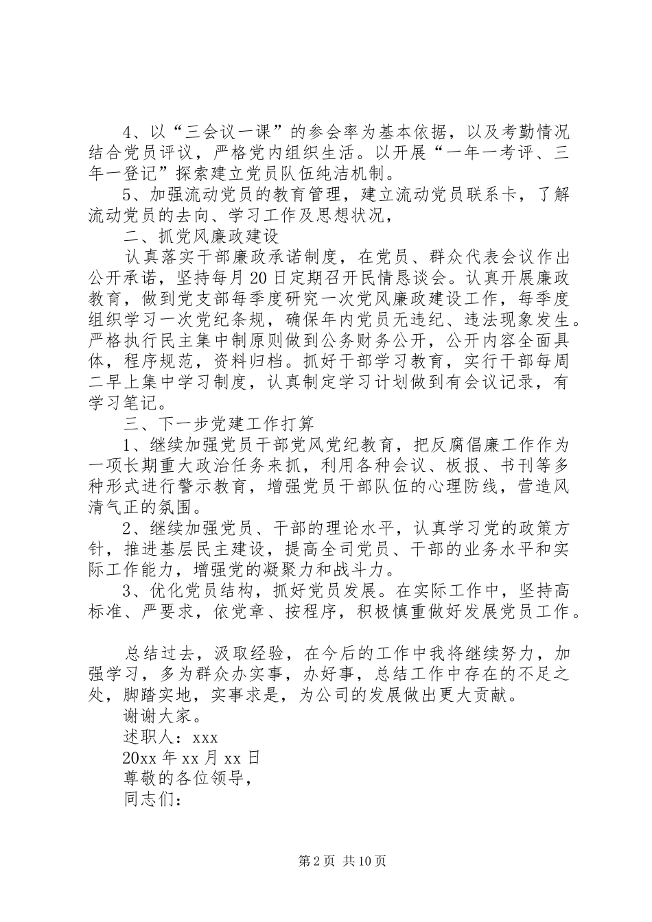 【20XX年机关党支部书记述职述廉报告】XX年机关党支部书记个人述职_第2页