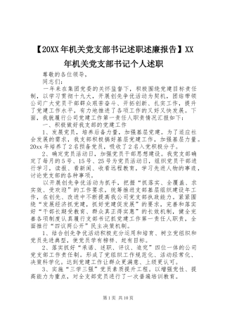 【20XX年机关党支部书记述职述廉报告】XX年机关党支部书记个人述职