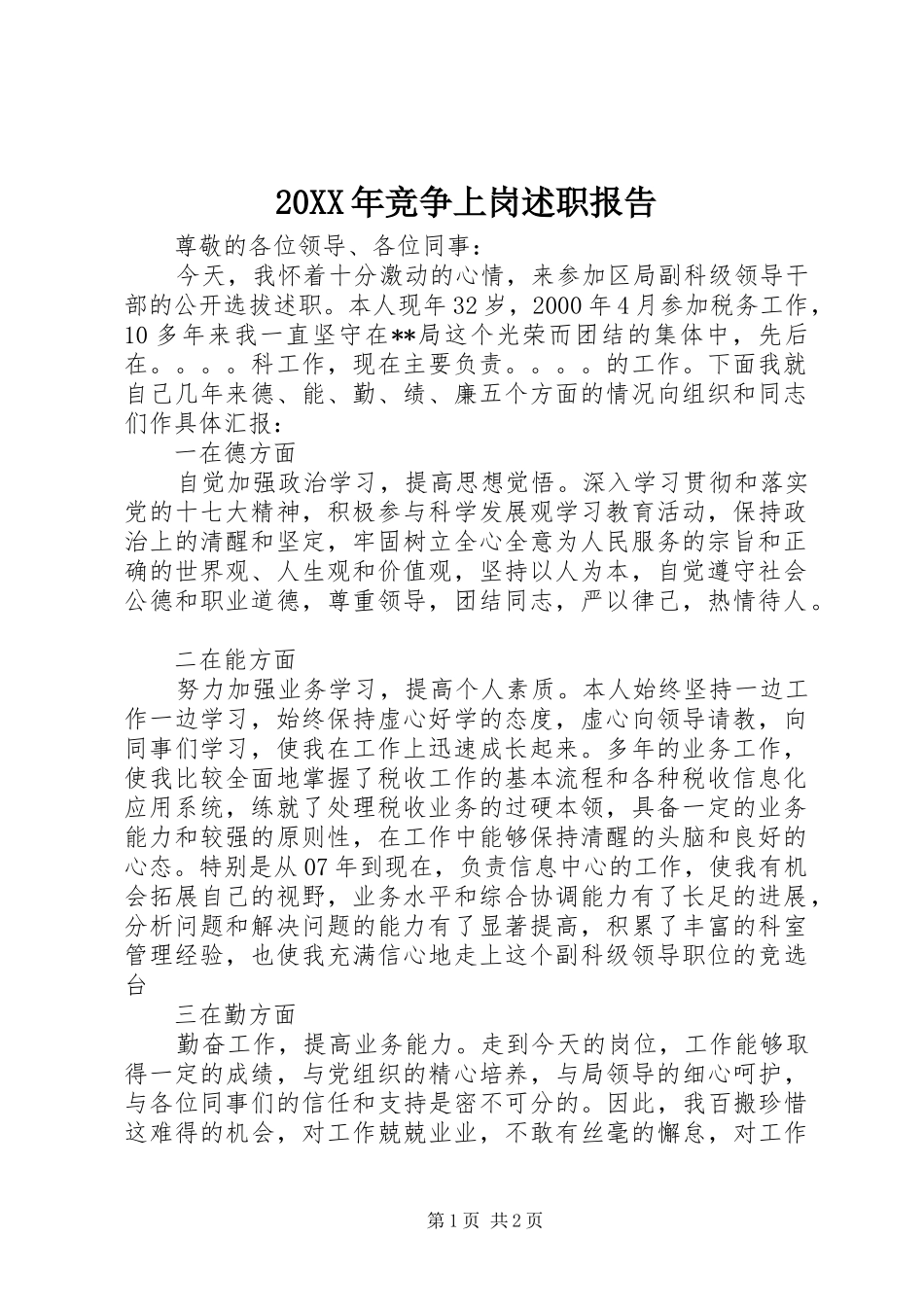 20XX年竞争上岗述职报告_第1页