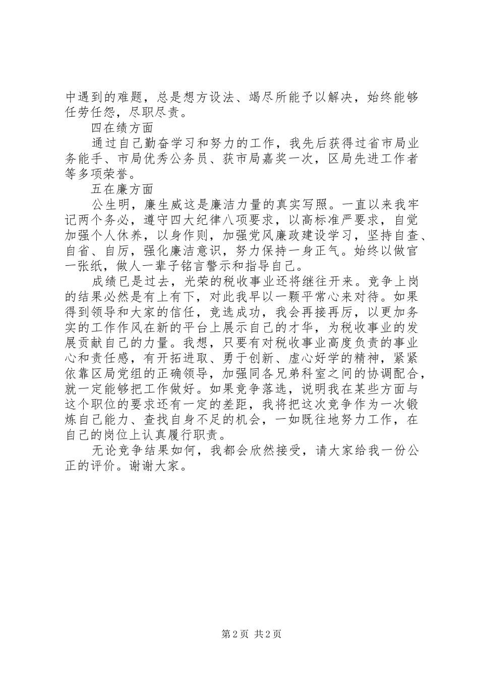 20XX年竞争上岗述职报告_第2页