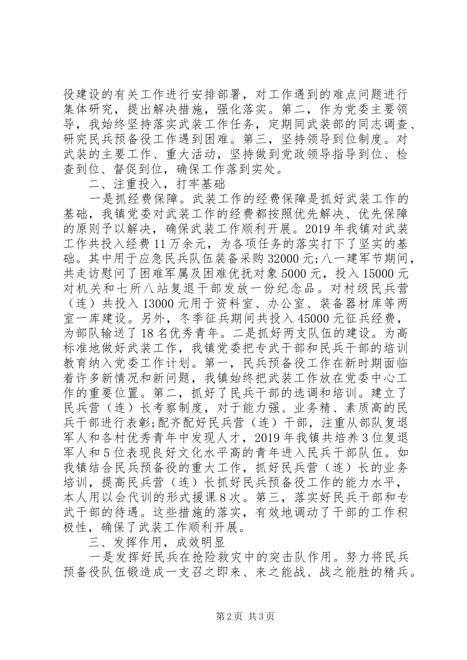 20XX年街道、乡镇党委书记党管武装工作述职报告20篇（15）_第2页