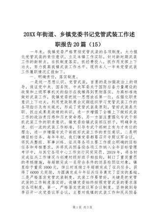20XX年街道、乡镇党委书记党管武装工作述职报告20篇（15）