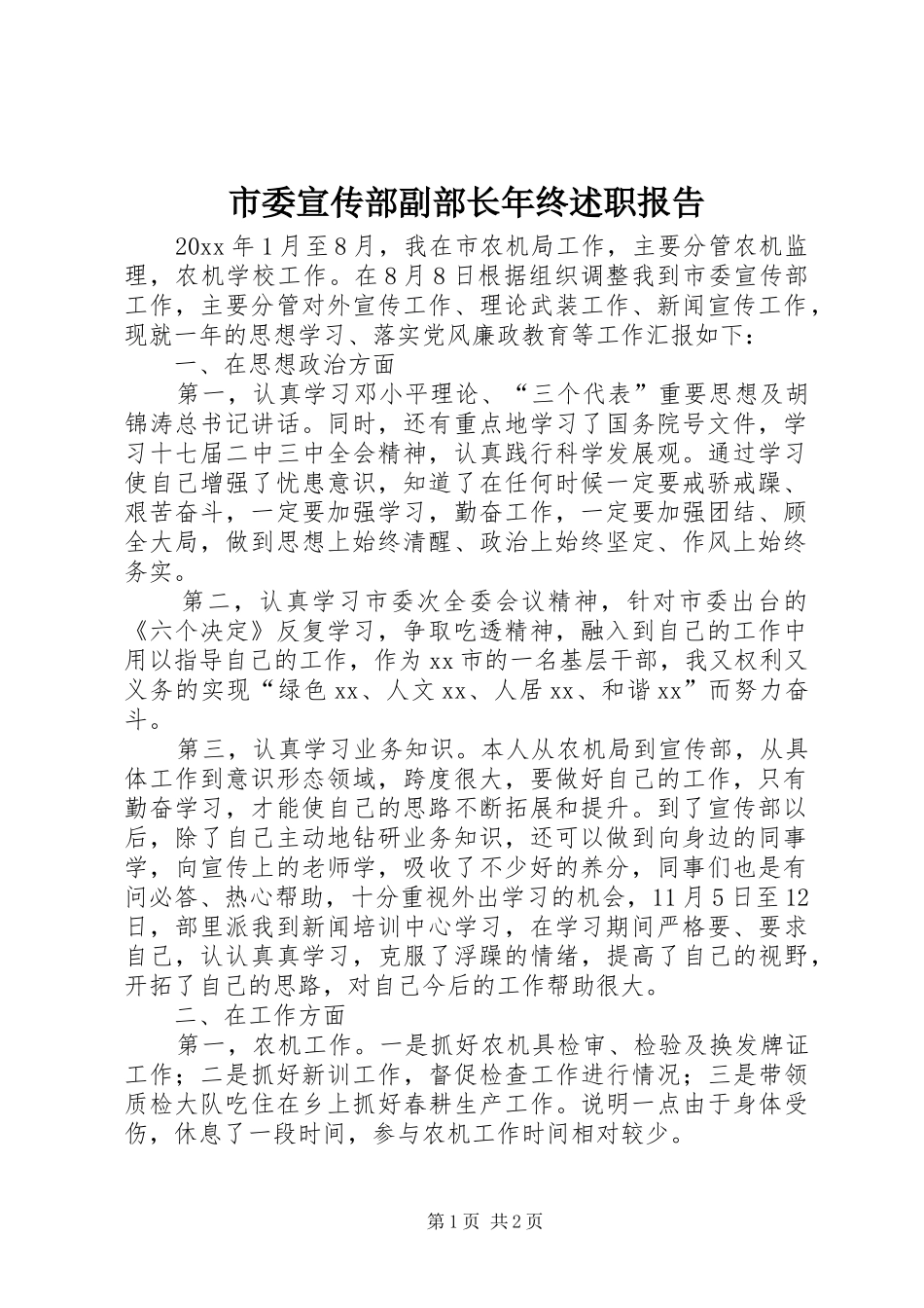 市委宣传部副部长年终述职报告_第1页