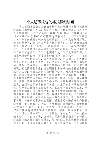 个人述职报告的格式详细讲解