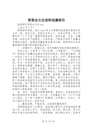 管委会主任述职述廉报告