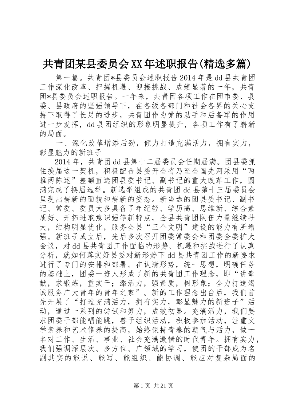 共青团某县委员会XX年述职报告(精选多篇)_第1页