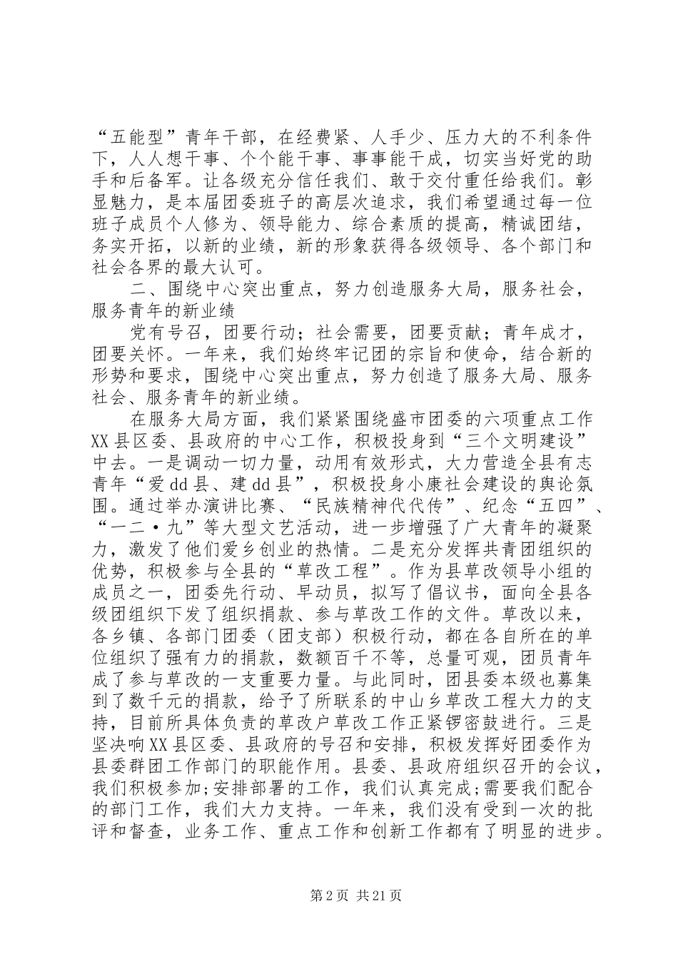 共青团某县委员会XX年述职报告(精选多篇)_第2页