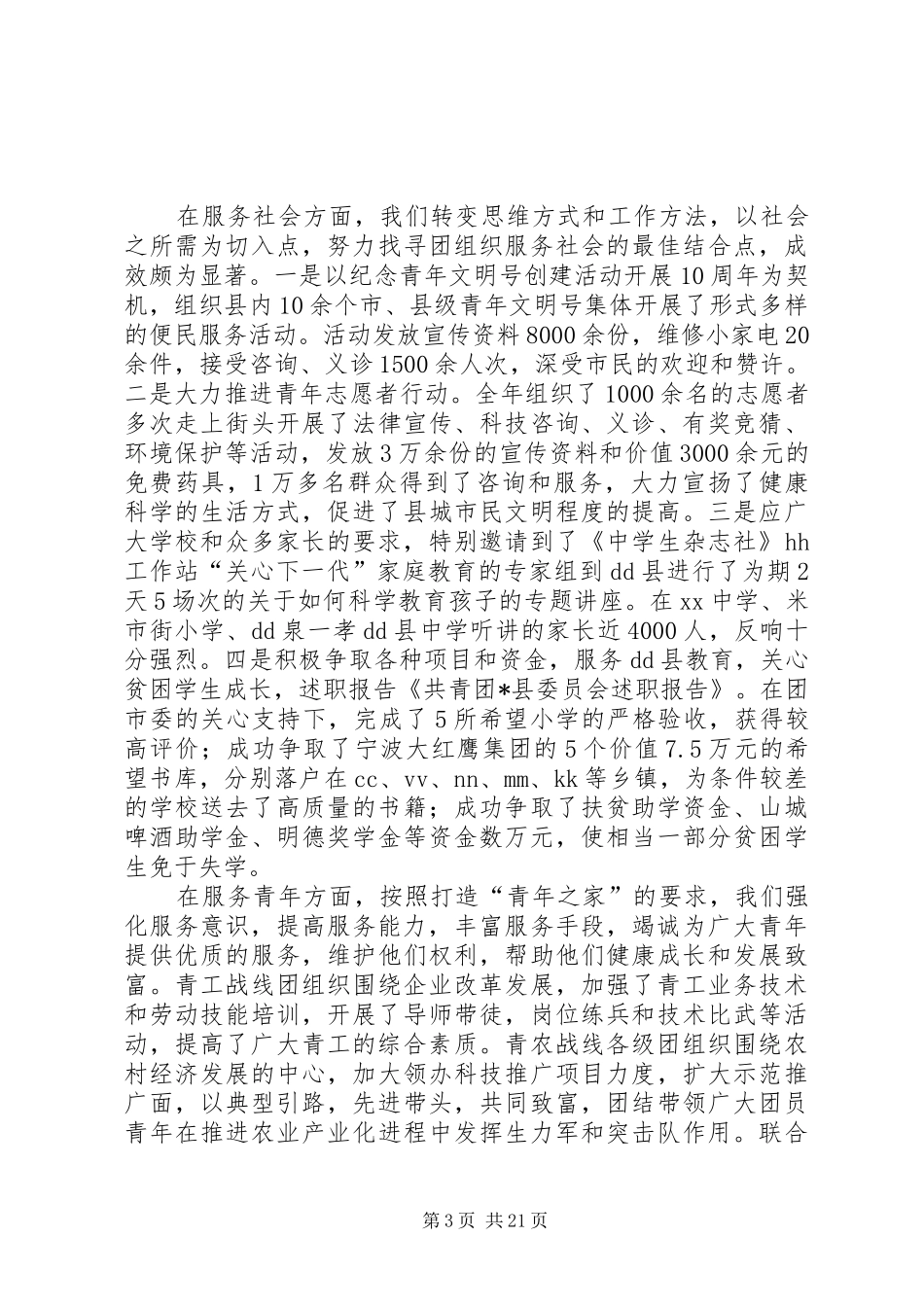 共青团某县委员会XX年述职报告(精选多篇)_第3页