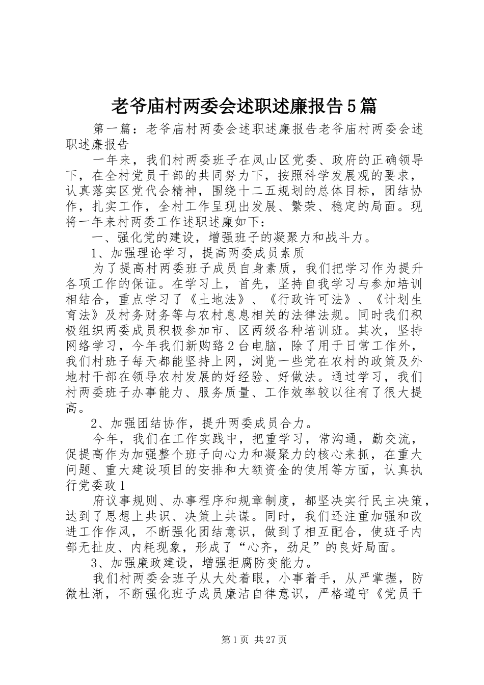 老爷庙村两委会述职述廉报告5篇_第1页