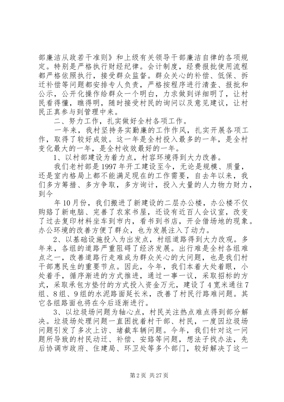 老爷庙村两委会述职述廉报告5篇_第2页