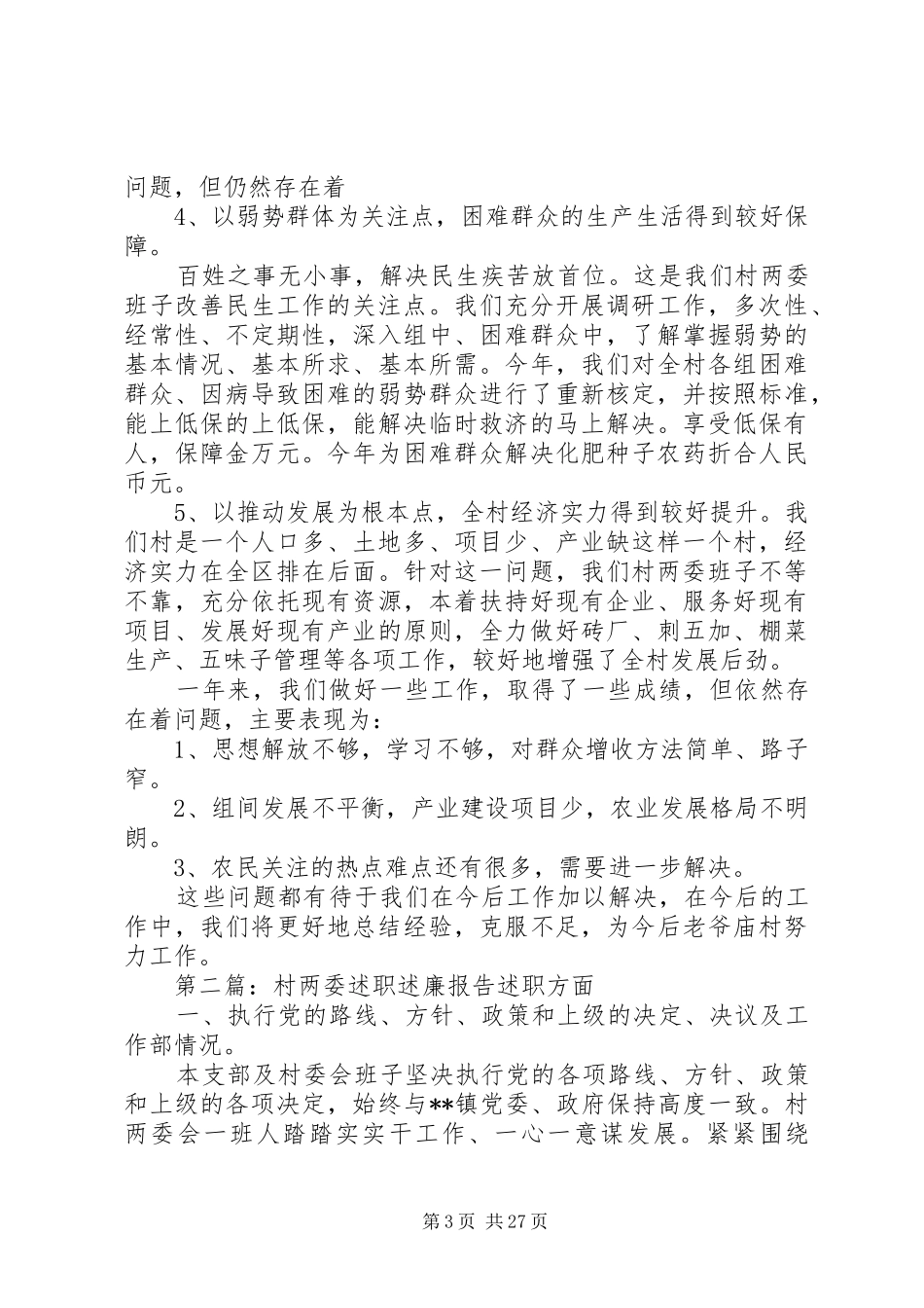 老爷庙村两委会述职述廉报告5篇_第3页