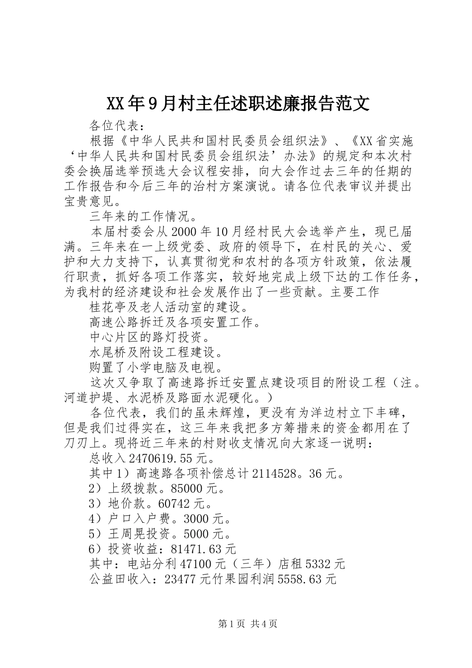 XX年9月村主任述职述廉报告范文_第1页