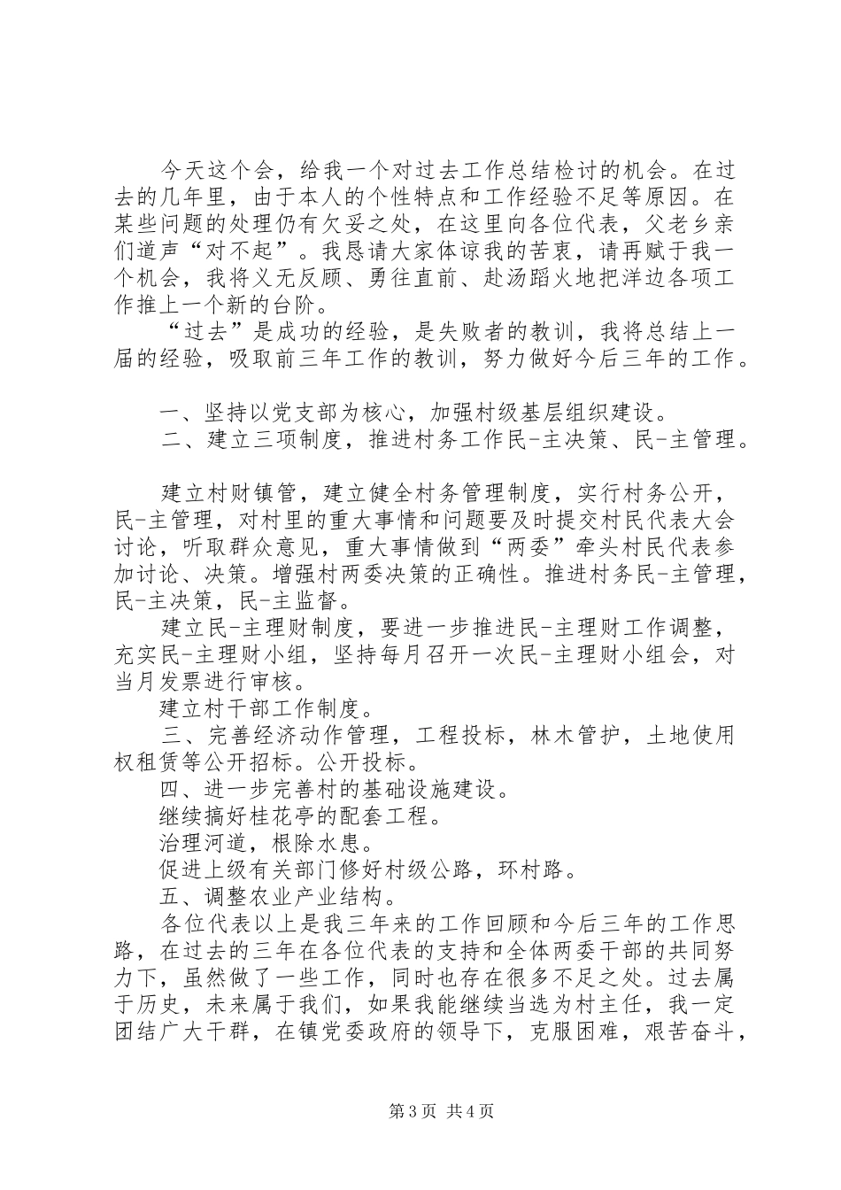 XX年9月村主任述职述廉报告范文_第3页