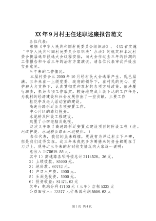 XX年9月村主任述职述廉报告范文