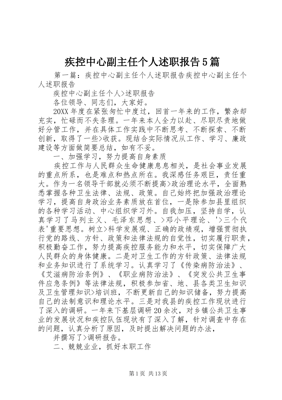 疾控中心副主任个人述职报告5篇_第1页