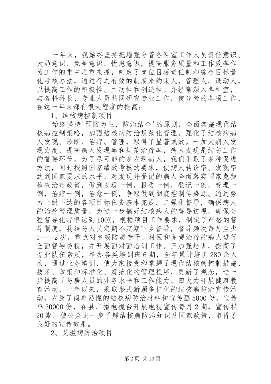 疾控中心副主任个人述职报告5篇_第2页