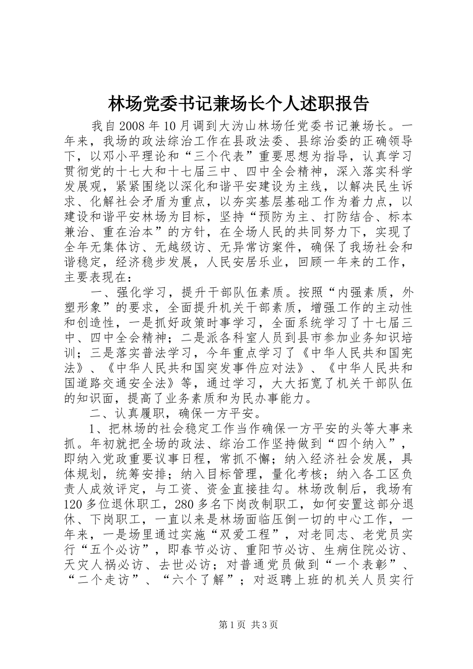 林场党委书记兼场长个人述职报告_第1页